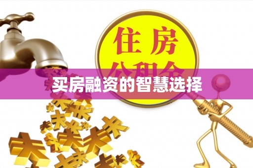 廊坊买房融资的智慧选择