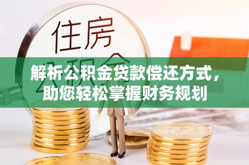 廊坊解析公积金贷款偿还方式，助您轻松掌握财务规划