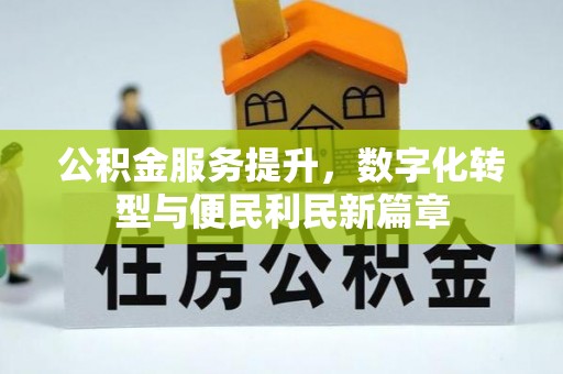 廊坊公积金服务提升，数字化转型与便民利民新篇章