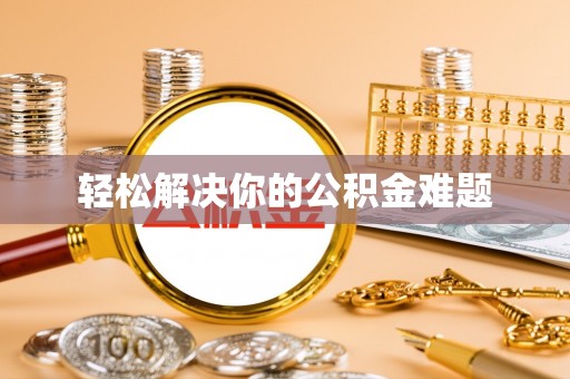 廊坊轻松解决你的公积金难题