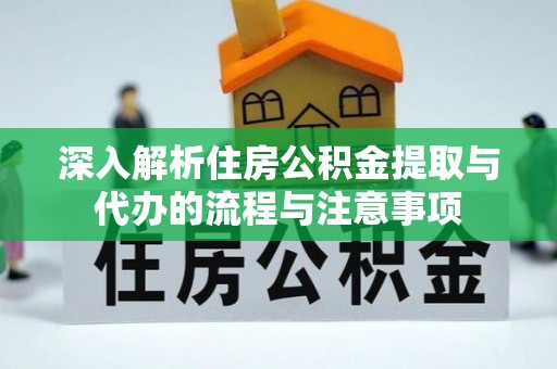 廊坊深入解析住房公积金提取与代办的流程与注意事项