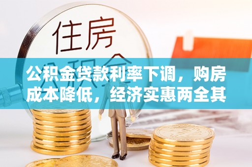 廊坊公积金贷款利率下调，购房成本降低，经济实惠两全其美
