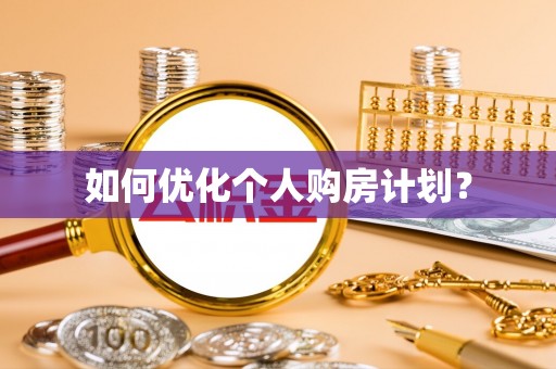 廊坊如何优化个人购房计划？