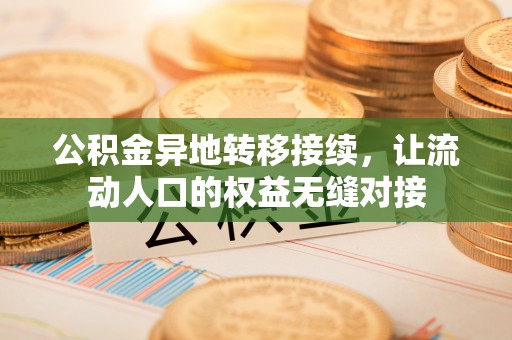 廊坊公积金异地转移接续，让流动人口的权益无缝对接
