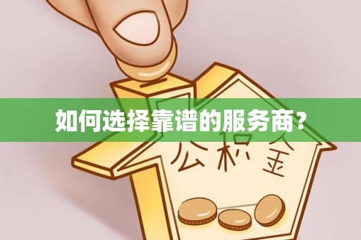 廊坊如何选择靠谱的服务商？
