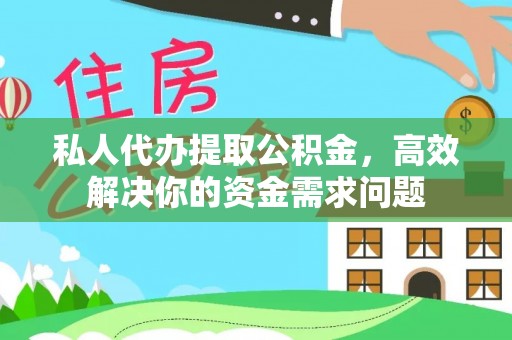 廊坊私人代办提取公积金，高效解决你的资金需求问题