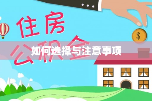 廊坊如何选择与注意事项