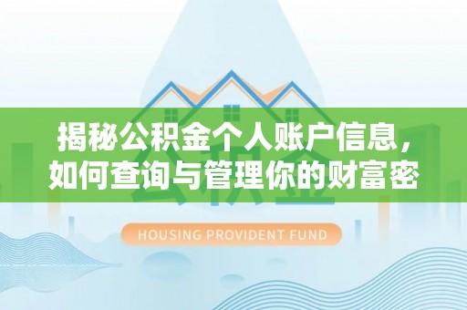 廊坊揭秘公积金个人账户信息，如何查询与管理你的财富密码