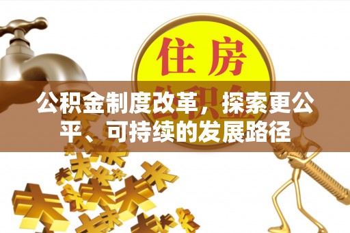廊坊公积金制度改革，探索更公平、可持续的发展路径