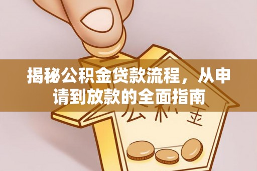 廊坊揭秘公积金贷款流程，从申请到放款的全面指南