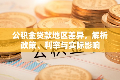 廊坊公积金贷款地区差异，解析政策、利率与实际影响