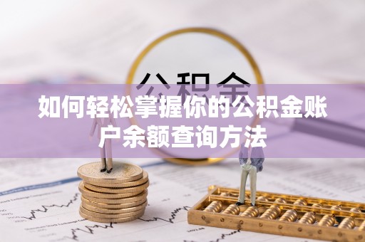 廊坊如何轻松掌握你的公积金账户余额查询方法