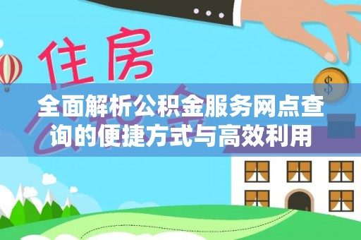 廊坊全面解析公积金服务网点查询的便捷方式与高效利用