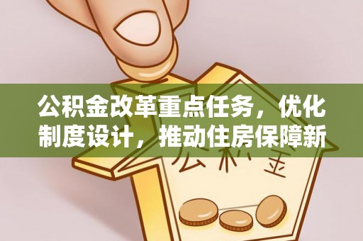 廊坊公积金改革重点任务，优化制度设计，推动住房保障新发展