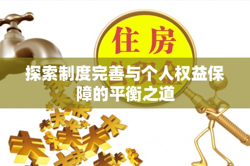 廊坊探索制度完善与个人权益保障的平衡之道