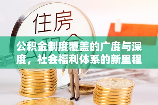 廊坊公积金制度覆盖的广度与深度，社会福利体系的新里程碑
