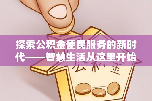 廊坊探索公积金便民服务的新时代——智慧生活从这里开始