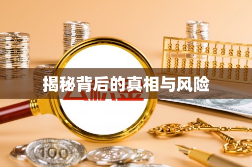 廊坊揭秘背后的真相与风险