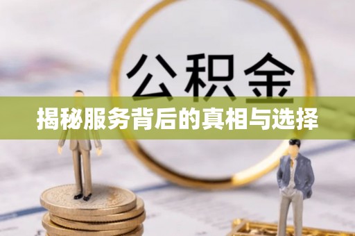 廊坊揭秘服务背后的真相与选择