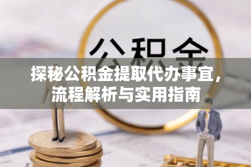 廊坊探秘公积金提取代办事宜，流程解析与实用指南