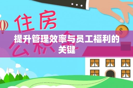 廊坊提升管理效率与员工福利的关键