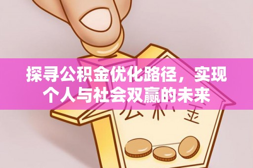 廊坊探寻公积金优化路径，实现个人与社会双赢的未来