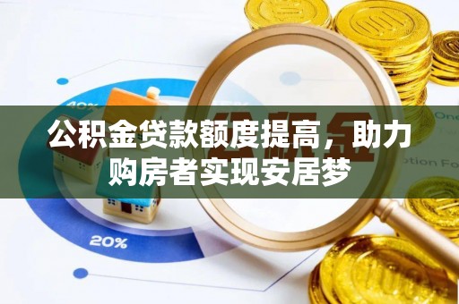 廊坊公积金贷款额度提高，助力购房者实现安居梦