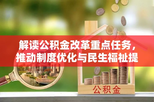 廊坊解读公积金改革重点任务，推动制度优化与民生福祉提升