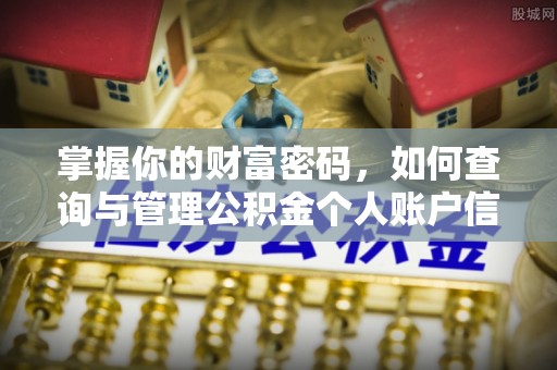 廊坊掌握你的财富密码，如何查询与管理公积金个人账户信息