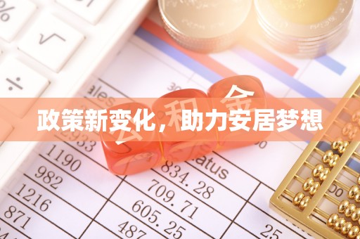 廊坊政策新变化，助力安居梦想
