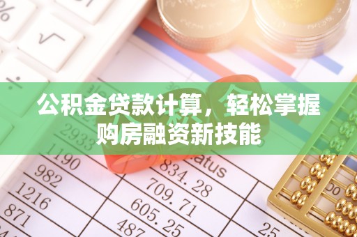 廊坊公积金贷款计算，轻松掌握购房融资新技能