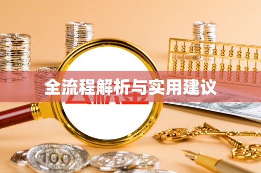 廊坊全流程解析与实用建议