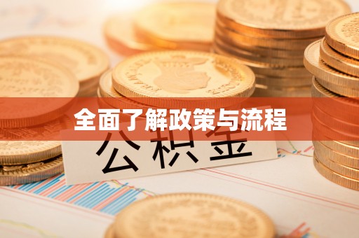 廊坊全面了解政策与流程