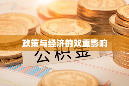 廊坊政策与经济的双重影响