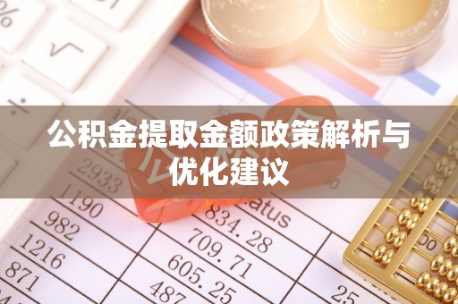 廊坊公积金提取金额政策解析与优化建议