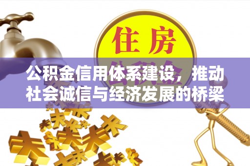 廊坊公积金信用体系建设，推动社会诚信与经济发展的桥梁
