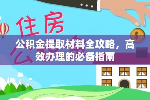 廊坊公积金提取材料全攻略，高效办理的必备指南