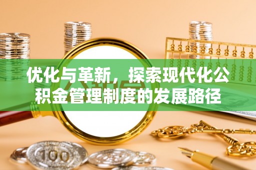 廊坊优化与革新，探索现代化公积金管理制度的发展路径