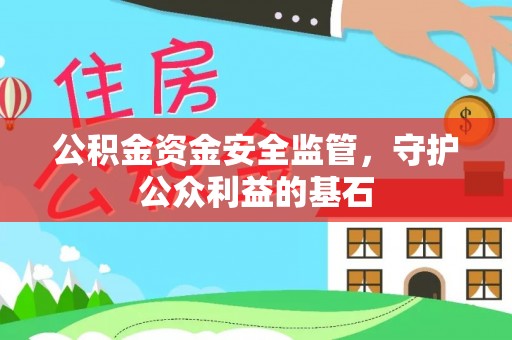 廊坊公积金资金安全监管，守护公众利益的基石
