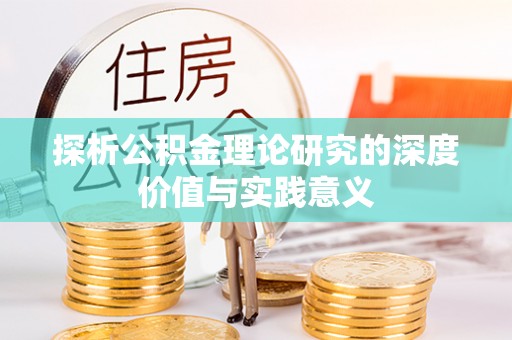 廊坊探析公积金理论研究的深度价值与实践意义