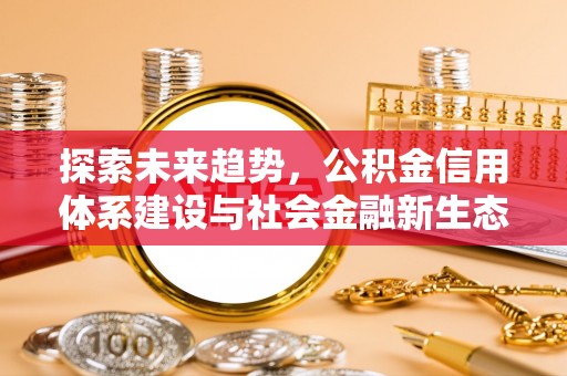 廊坊探索未来趋势，公积金信用体系建设与社会金融新生态