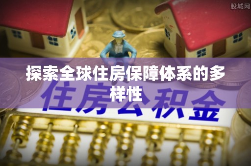 廊坊探索全球住房保障体系的多样性