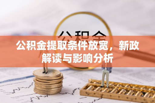 廊坊公积金提取条件放宽，新政解读与影响分析