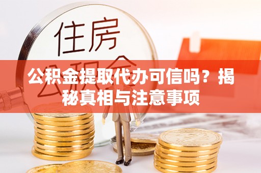 廊坊公积金提取代办可信吗？揭秘真相与注意事项