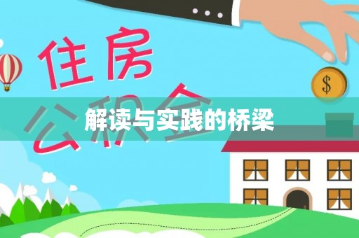 廊坊解读与实践的桥梁