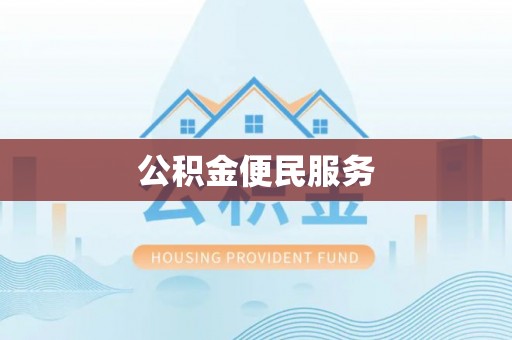 廊坊公积金便民服务