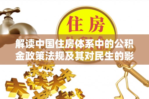 廊坊解读中国住房体系中的公积金政策法规及其对民生的影响