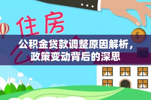 廊坊公积金贷款调整原因解析，政策变动背后的深思