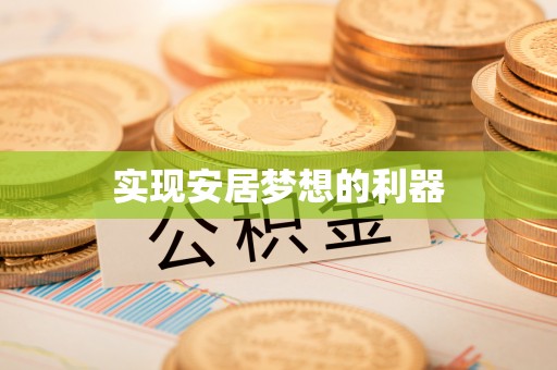 廊坊实现安居梦想的利器