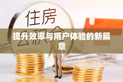 廊坊提升效率与用户体验的新篇章